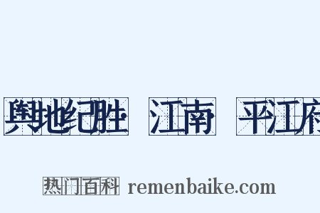 舆地纪胜·江南·平江府是什么意思的图片